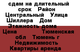 сдам на длительный срок › Район ­ Центральный › Улица ­ Шиллера › Дом ­ 34/1 › Этажность дома ­ 9 › Цена ­ 35 000 - Тюменская обл., Тюмень г. Недвижимость » Квартиры аренда   